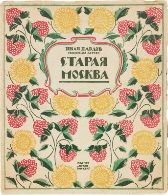 Павлов И. Старая Москва. Гравюры на дереве / Вступ. статья Л.Р. Варшавский. М.: Новая Москва, 1924.